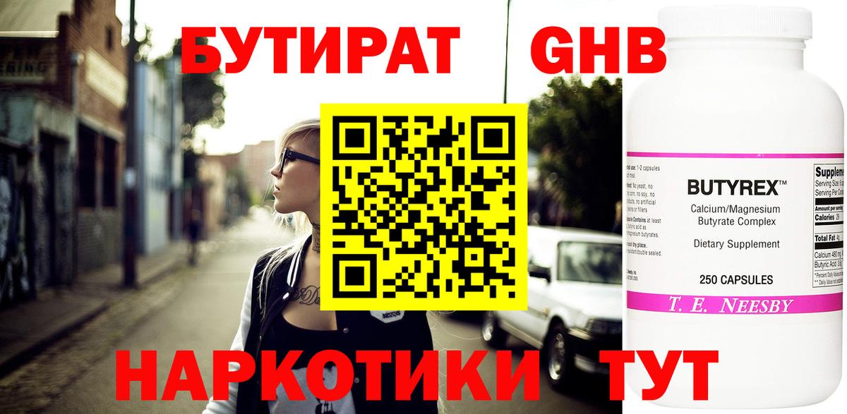 БУТИРАТ  Бутират жидкий экстази  Вход с VPN  Партизанск 